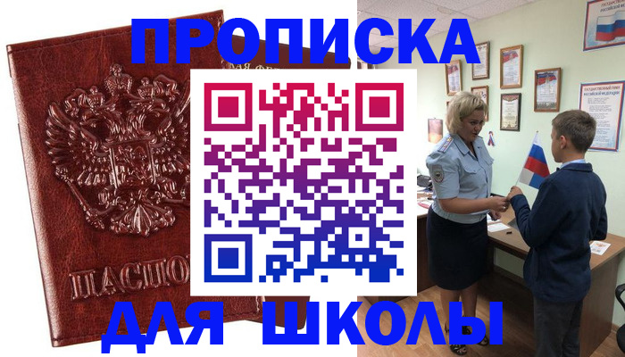 временная регистрация для школы в Уржуме